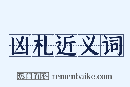 凶札近义词是什么意思的图片